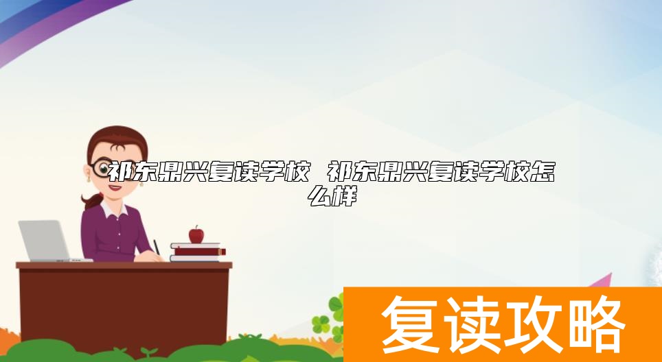祁东鼎兴复读学校 祁东鼎兴复读学校怎么样