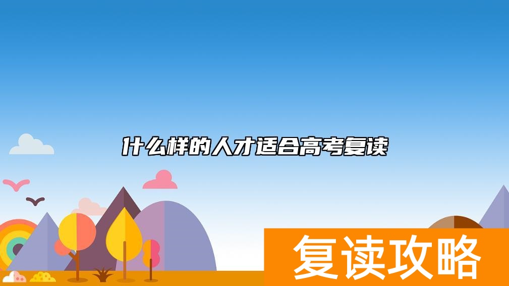 什么样的人才适合高考复读