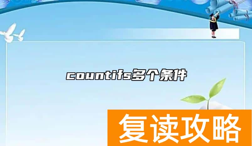 countifs多个条件