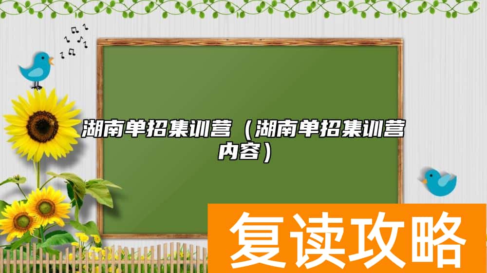 湖南单招集训营（湖南单招集训营内容）