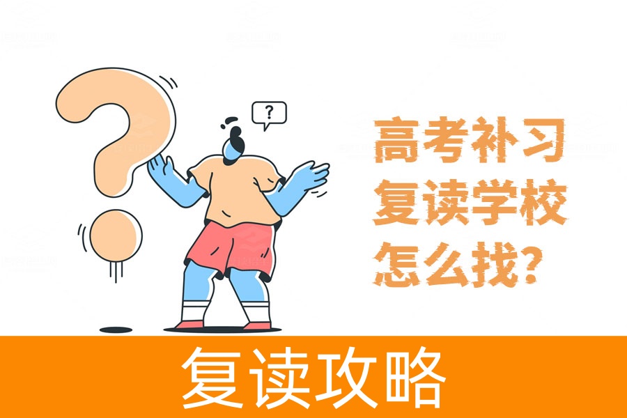 高考补习复读学校怎么找?手把手教你选出最适合的!