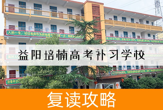 益阳培楠高考补习学校学校地址在哪里？