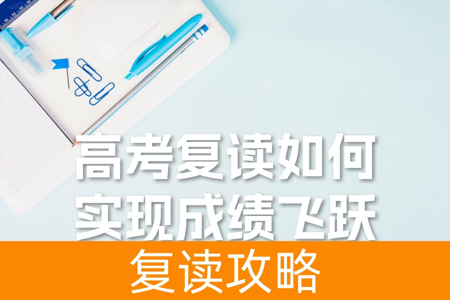 高考复读如何实现成绩飞跃?四大策略助你成功!