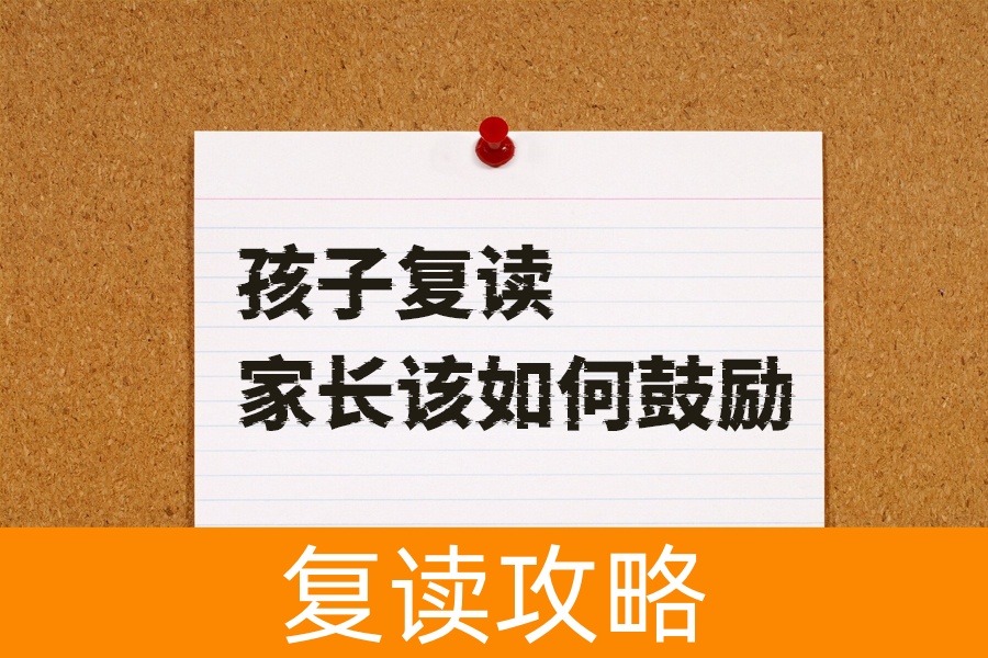 孩子复读高三怎么办?家长这样鼓励孩子效果最好!